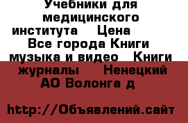 Учебники для медицинского института  › Цена ­ 500 - Все города Книги, музыка и видео » Книги, журналы   . Ненецкий АО,Волонга д.